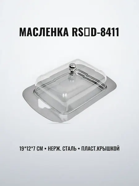 Масленка нерж. сталь 19 х 12 х 7 см с пластиковой крышкой