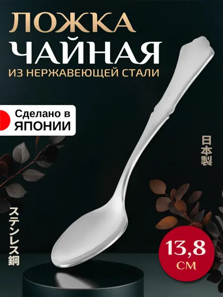 Takakuwa Японская ложка чайная для сахара десертная длина 13,8 см