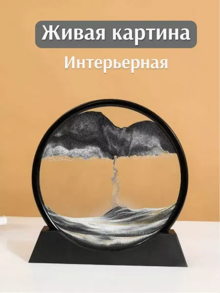 Живая Песочная картина с 3D-эффектом Антистресс 18*19см