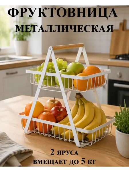 Фруктовница металлическая 2-х ярусная