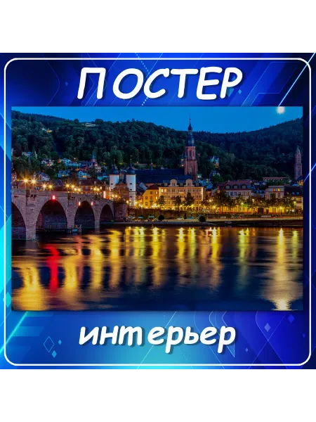 Постер на стену Города страны Германия Heidelb 20х30 см