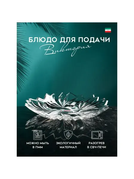 Домашний Прометей Блюдо для подачи "Виктория" 29 см подарочная упаковка