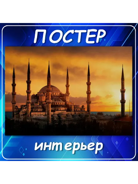 Постер на стену Города страны интерьер Мечеть Ста 30х40 см