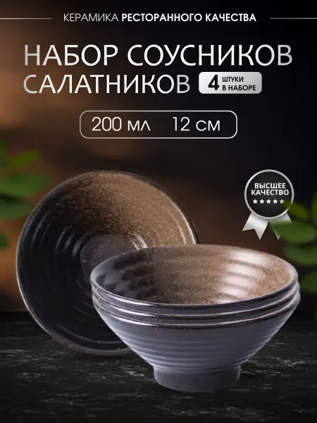 ХаусМарт 313 салатники соусники набор 4 штуки 200 мл