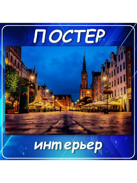 Постер на стену Города страны интерьер Гданьск По 40х60 см