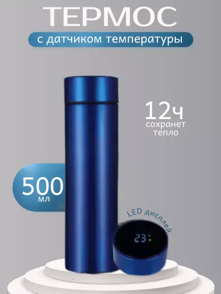 Balkh Star Термос с датчиком температуры
