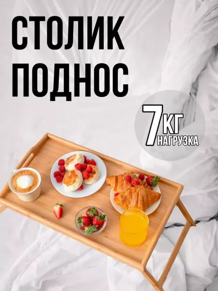 BarryHome Столик поднос деревянный для завтрака