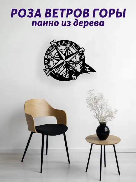 Light Decor Shop Роза Ветров Горы панно