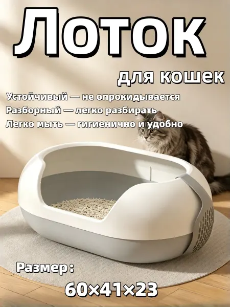 Большой кошачий лоток, непроливаемый, разборный