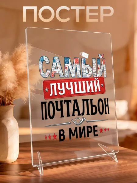 VIVA LA GIFTS Акриловый постер для почтальона