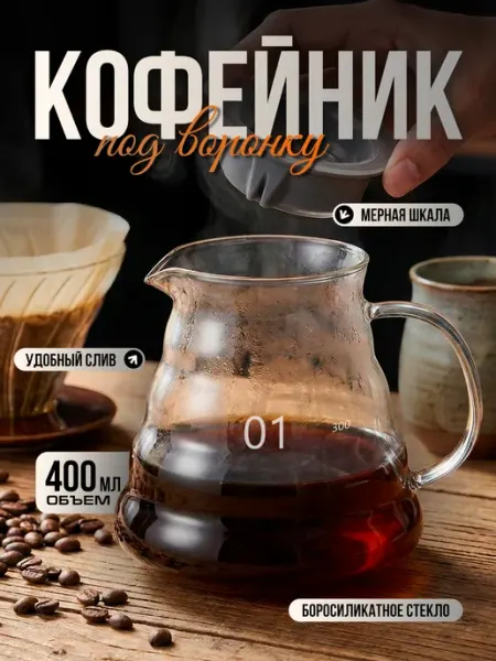 Ibrico Кофейник стеклянный с крышкой, сервер кофейный 400 мл