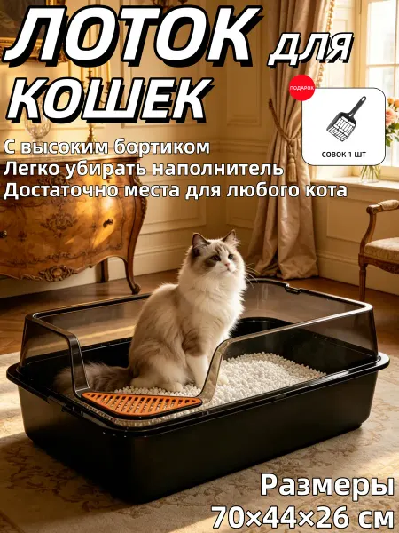 Лоток кошек большой для крупных питомцев