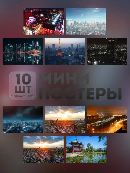 KraSSell Мини постеры (набор) «Города» 10 шт