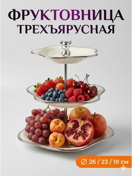 Lenardi Трехъярусная этажерка фруктовница менажница фарфор