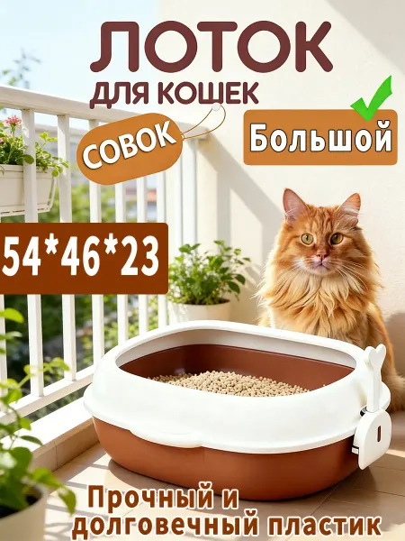 Комплект большой лоток для кошек + лопатка для наполнителя