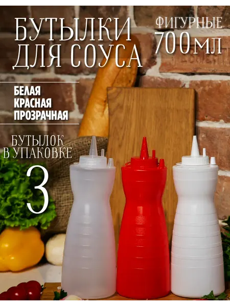 MBH Пластиковые бутылки фигурные емкости для соуса 3 штуки 700мл