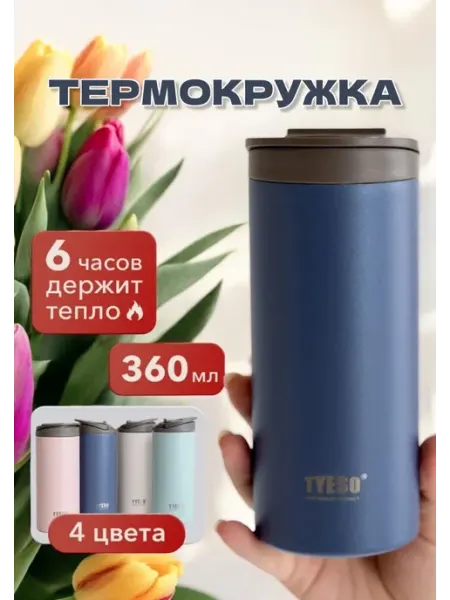 TYESO Термокружка для кофе автомобильная термо кружка 360 мл