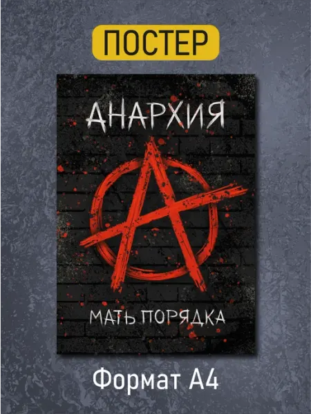 Постер на стену. Анархия мать порядка