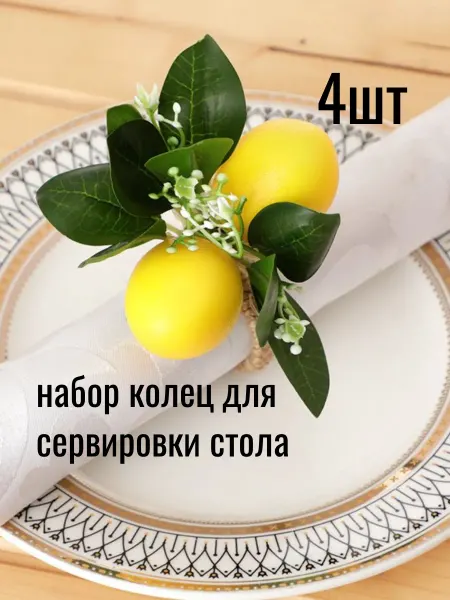 Бадипес кольца для салфеток с лимонами для сервировки стола 4шт