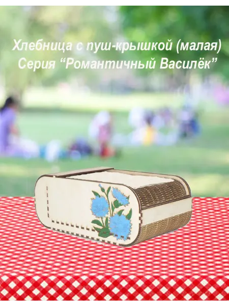 Хлебница с крышкой_Серия "Романтичный василёк" малая цветная