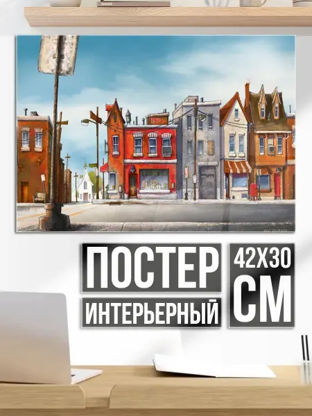 Плакат постер Городская улица