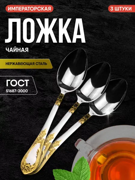 Павлово на Оке Ложка чайная 3 шт серия Императорская