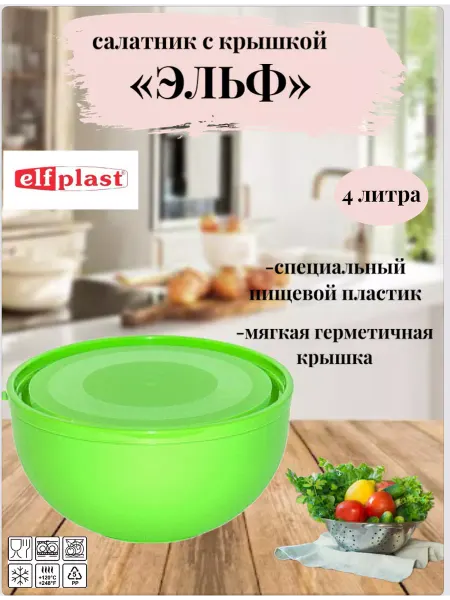 Эльфпласт Салатник с крышкой, салатник пластиковый 4л