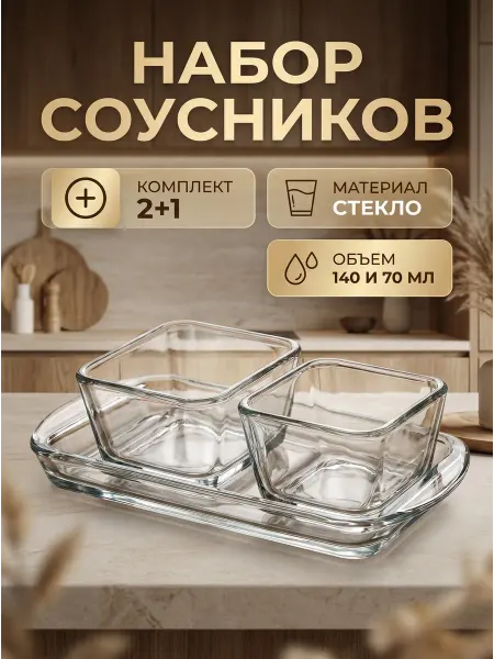 Набор соусников 3 предмета