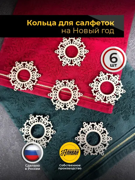 Аливан Кольца для салфеток новогодние для сервировки 6шт