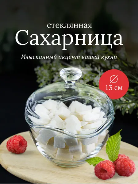 Сахарница с крышкой