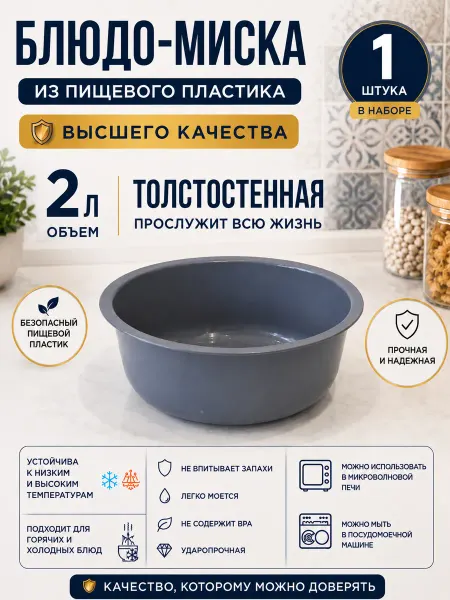 Блюдо миска из пластика 2 л