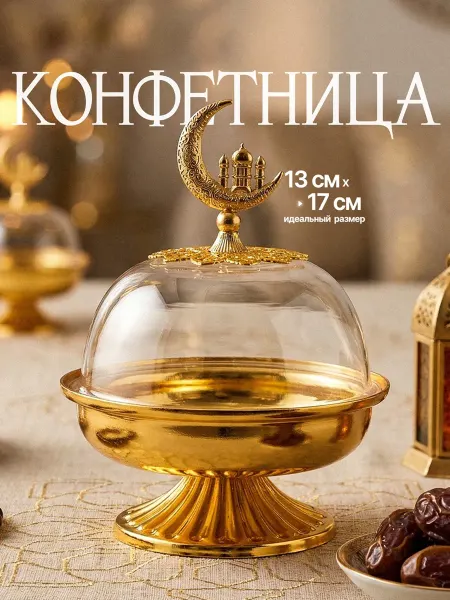 Конфетница с крышкой