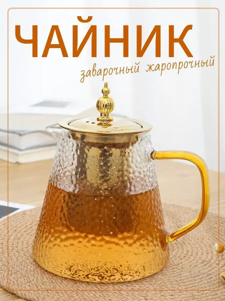 Чайник заварочный