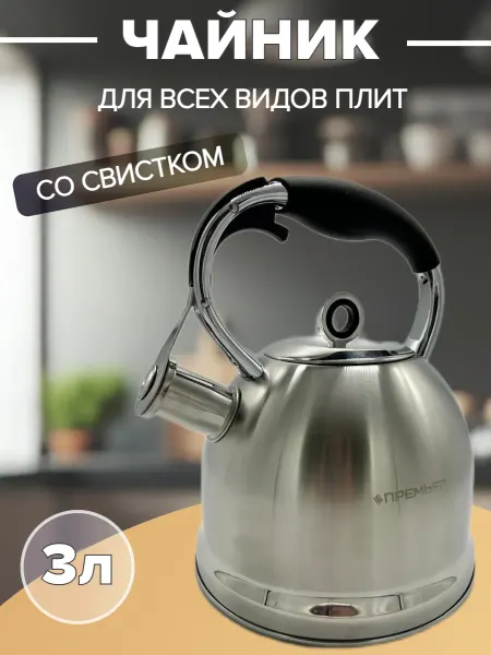 Премьер Чайник 3 л