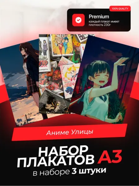 KONNESSI Постеры с Аниме-улицами. 3 штуки в комплекте