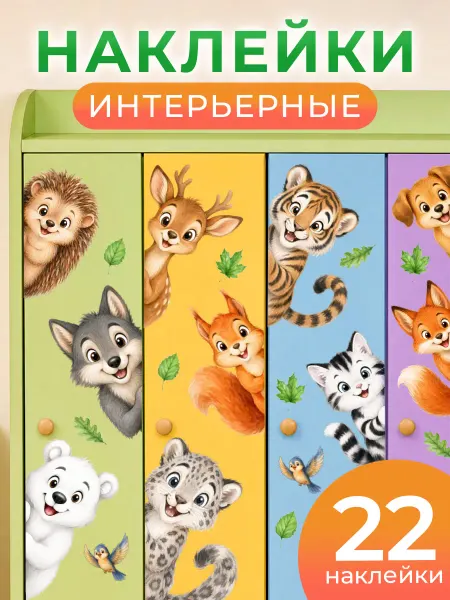 С-ПРИНТ Наклейки на стену для декора детские, интерьерные Животные