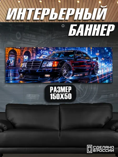 MAYAMI PRINT SHOP Постер на стену баннер Машина Mercedes-Benz W124 150Х50