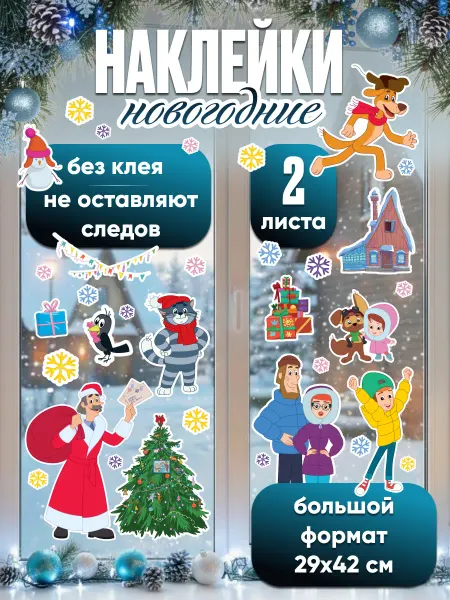 НД Плэй Новогодние наклейки на окна Союзмультфильм, 2 листа