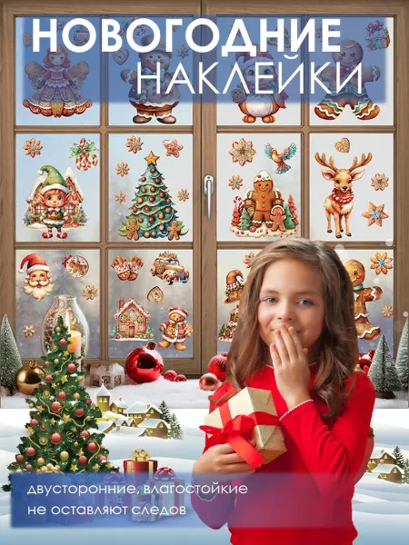 Калейдоскоп эмоций Новогодние двусторонние наклейки на окна 2025