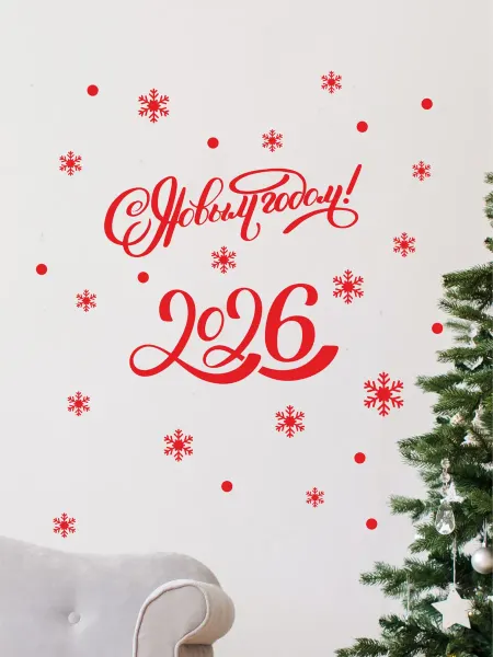 Lisadecor Новогодняя наклейка С Новым годом 2026