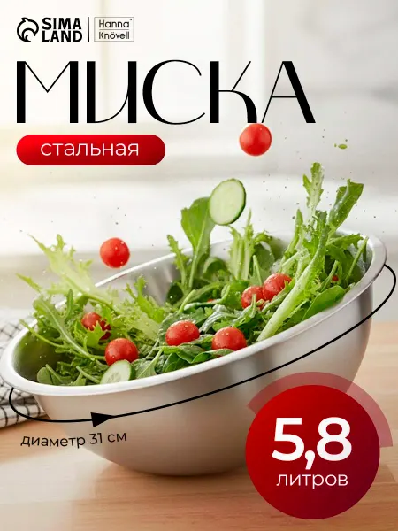 Миска металлическая для кухни, салатник большой