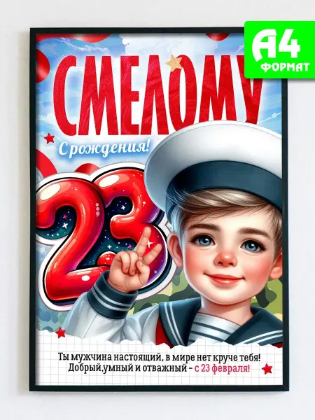 Podarkez Открытка постер 23 февраля мальчикам для дома