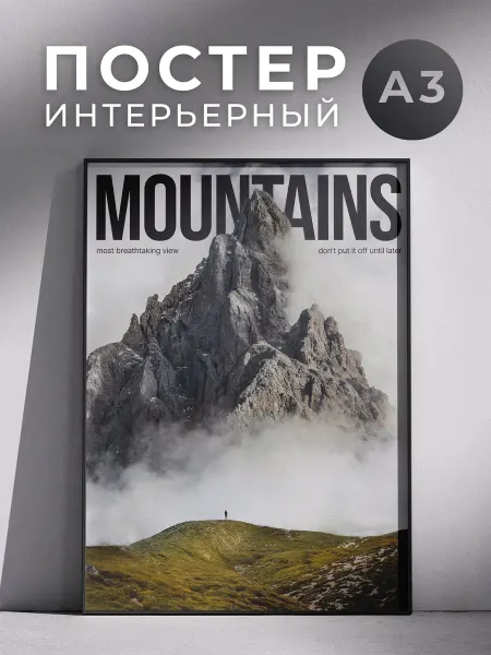 Постер Mountains Горы 30x40 см