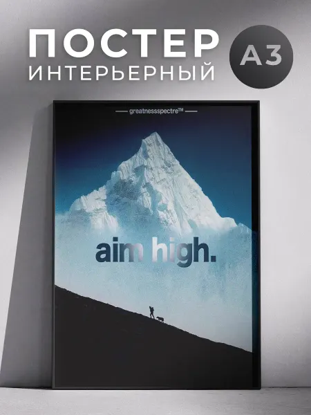 Постер Цельтесь высоко! 30x40 см