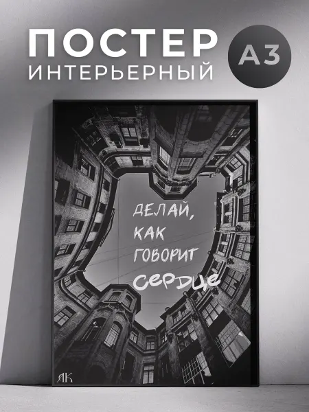 Постер Делай как говорит сердце 30x40 см