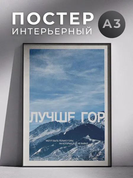 Постер Лучше гор 30x40 см