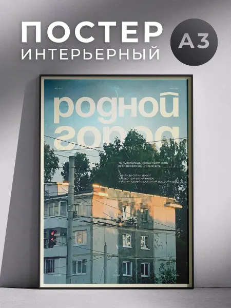 Постер Родной город 30x40 см