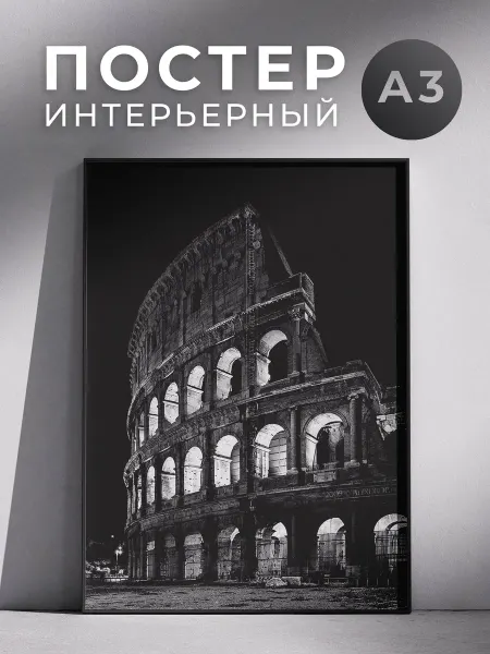 Постер Колизей 30x40 см