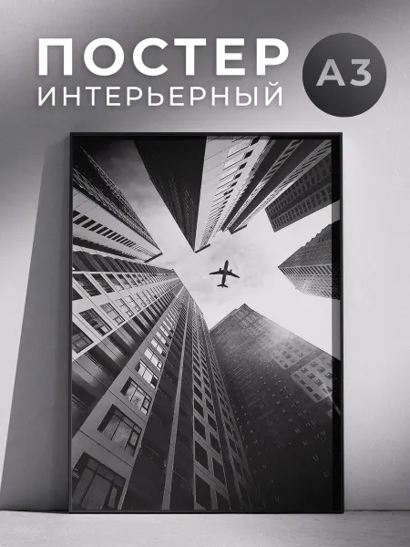 Постер Самолёт 30x40 см