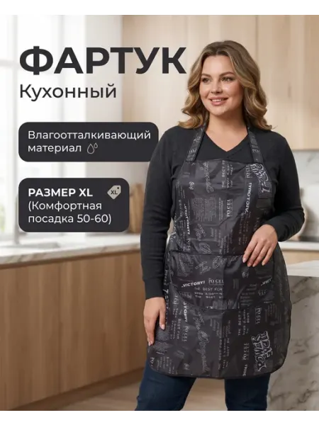 ЭкоНить Фартук кухонный большой непромокаемый